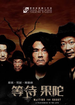 《等待果陀》電影海報