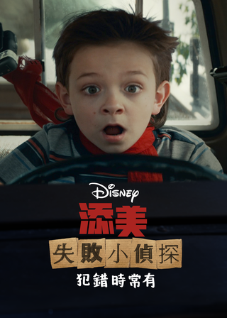 《添美失敗小偵探: 犯錯時常有》電影海報