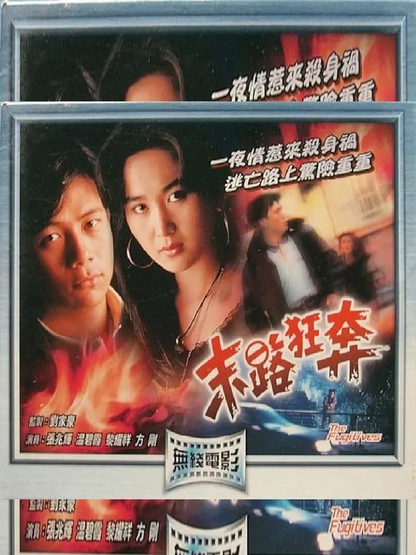 末路狂奔電影劇照