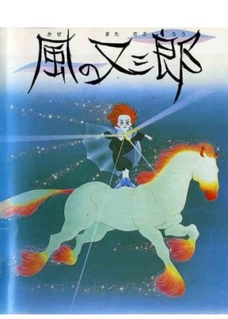 《風の又三郎》電影海報