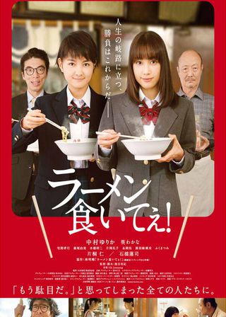 《ラーメン食いてぇ！》電影海報