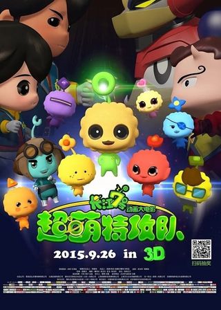 《長江7號：超萌特攻隊》電影海報