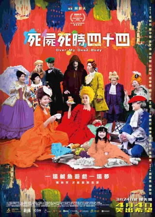 《死屍死時四十四》電影海報