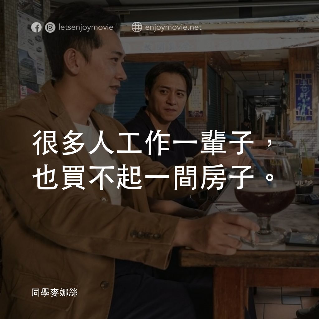 同學麥娜絲電影對白：很多人工作一輩子，也買不起一間房子。