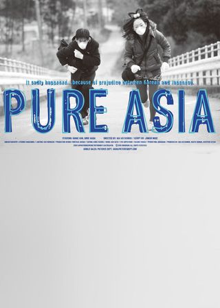 《アジアの純真》電影海報