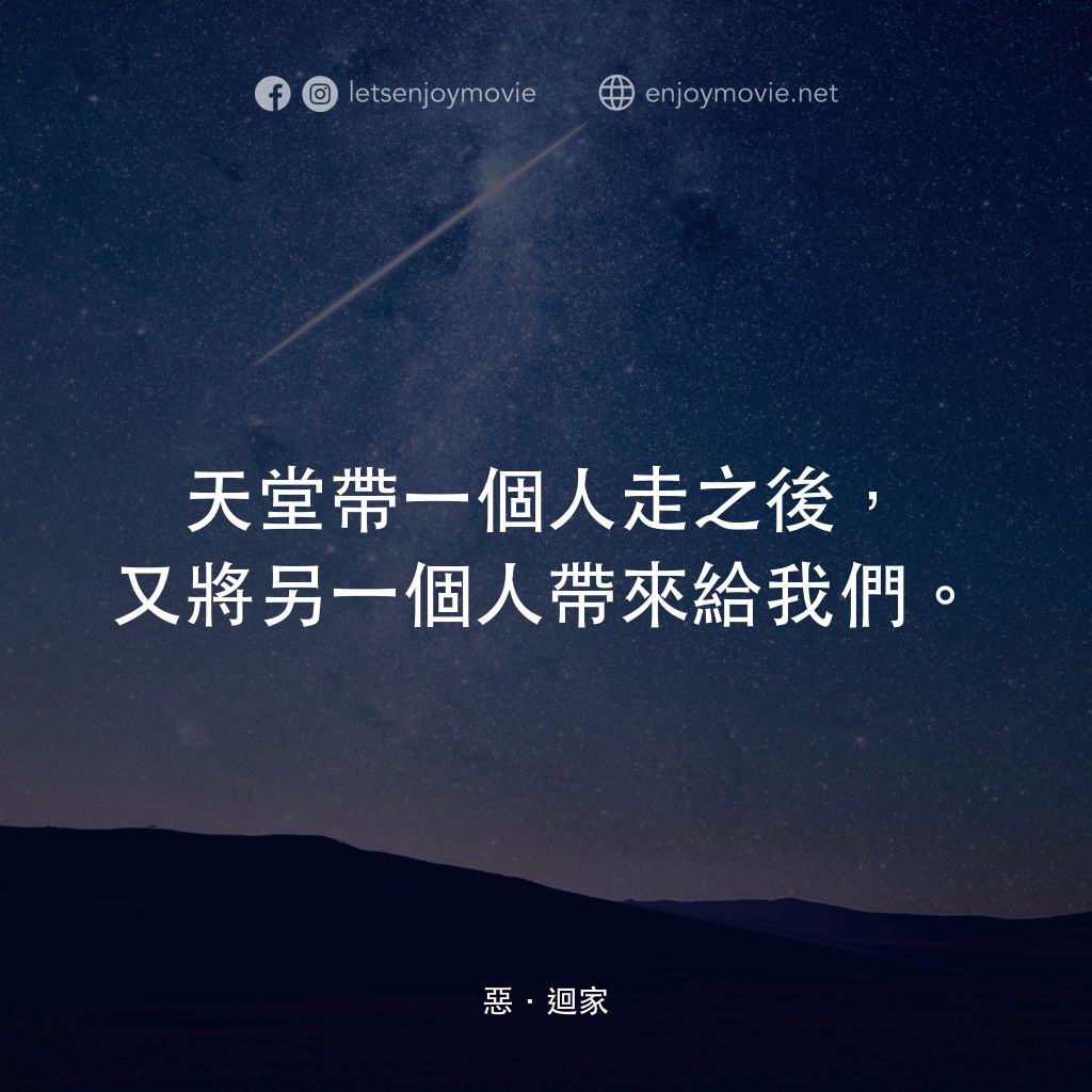 惡．迴家電影對白：天堂帶一個人走之後，又將另一個人帶來給我們。