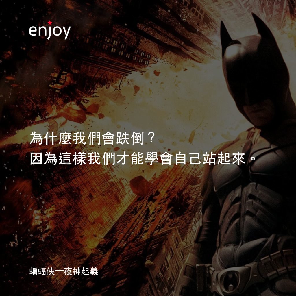 黑暗騎士：黎明昇起電影對白：為什麼我們會跌倒？因為這樣我們才能學會自己站起來。