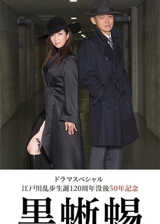 《黒蜥蜴》電影海報