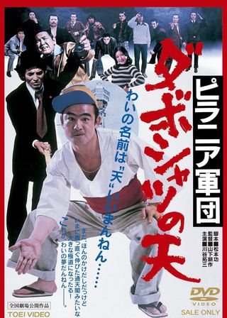 《ピラニア軍団　ダボシャツの天》電影海報