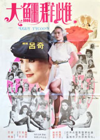 《大鱷群雌》電影海報