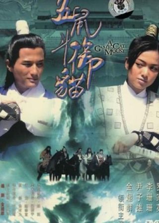 《包青天之五鼠鬥禦貓》電影海報