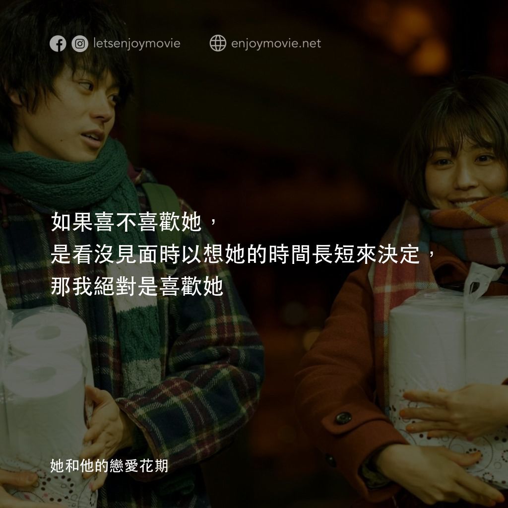 她和他的戀愛花期電影對白：如果喜不喜歡她，是看沒見面時以想她的時間長短來決定，那我絕對是喜歡她