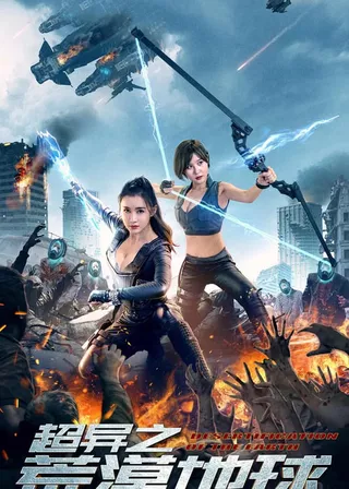 《超異之荒漠地球》電影海報