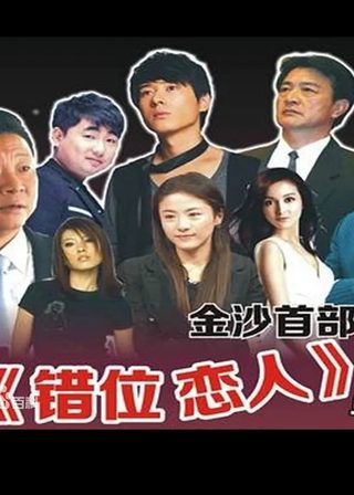 《错位恋人》電影海報