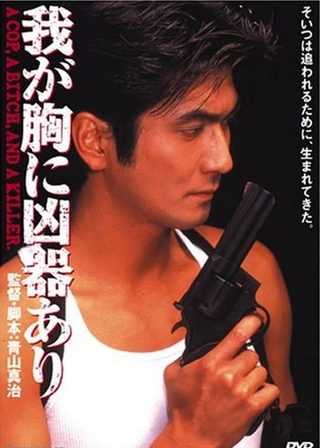 《我が胸に凶器あり》電影海報