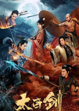 《太白劍》電影海報