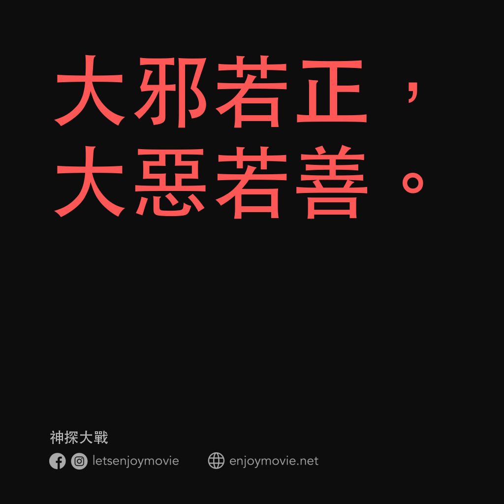 神探大戰電影對白：大邪若正，大惡若善。