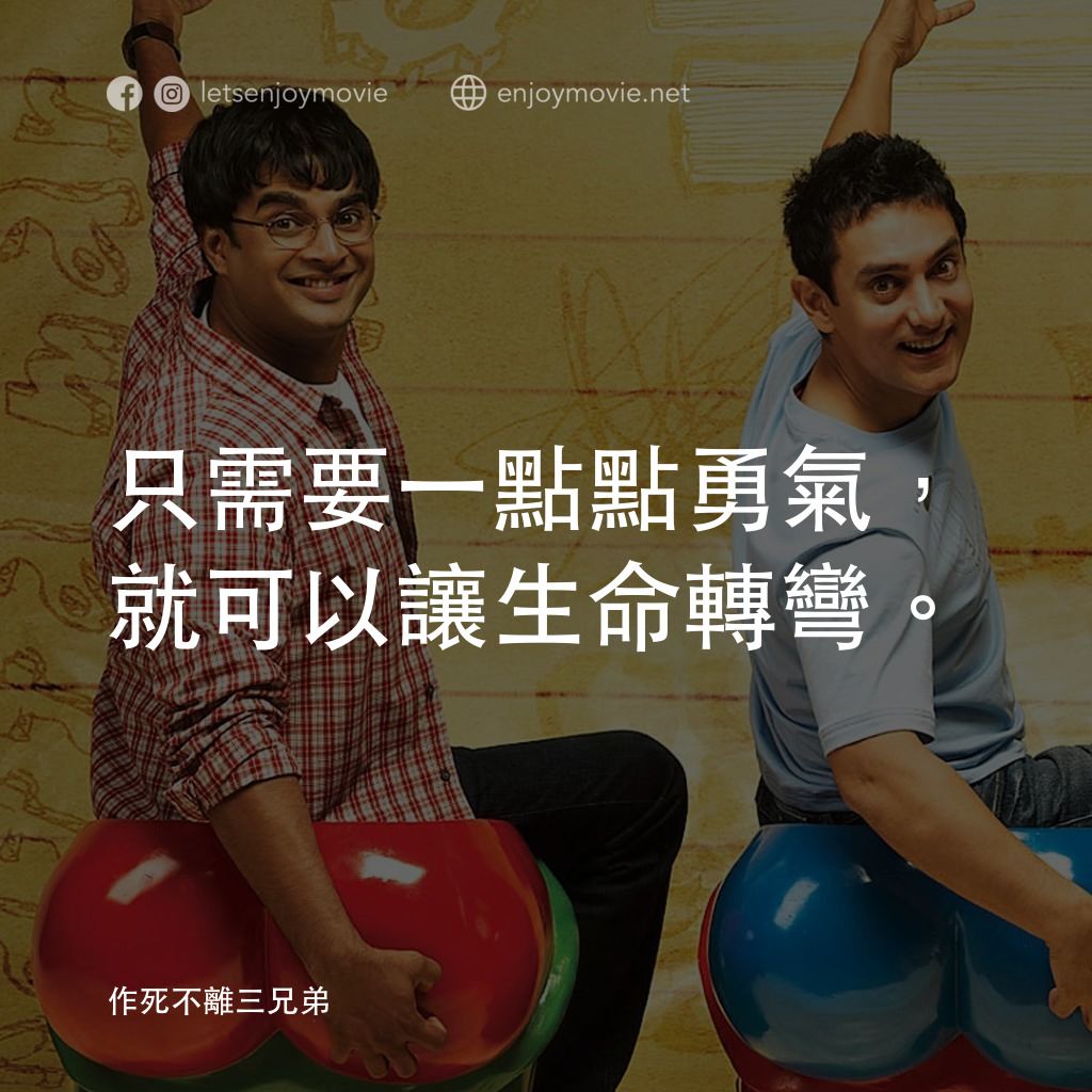 作死不離三兄弟電影對白：只需要一點點勇氣，就可以讓生命轉彎。