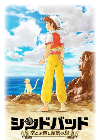 《シンドバッド　空とぶ姫と秘密の島》電影海報