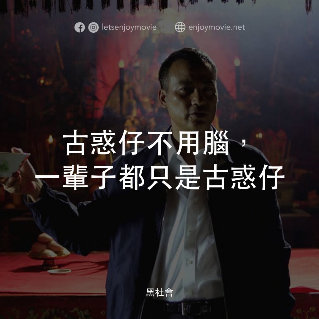 黑社會經典對白：古惑仔不用腦，一輩子都只是古惑仔
