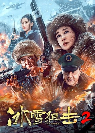 《冰雪狙擊2》電影海報
