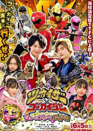 《ツーカイザー×ゴーカイジャー ～ジューンブライドはたぬき味～》電影海報