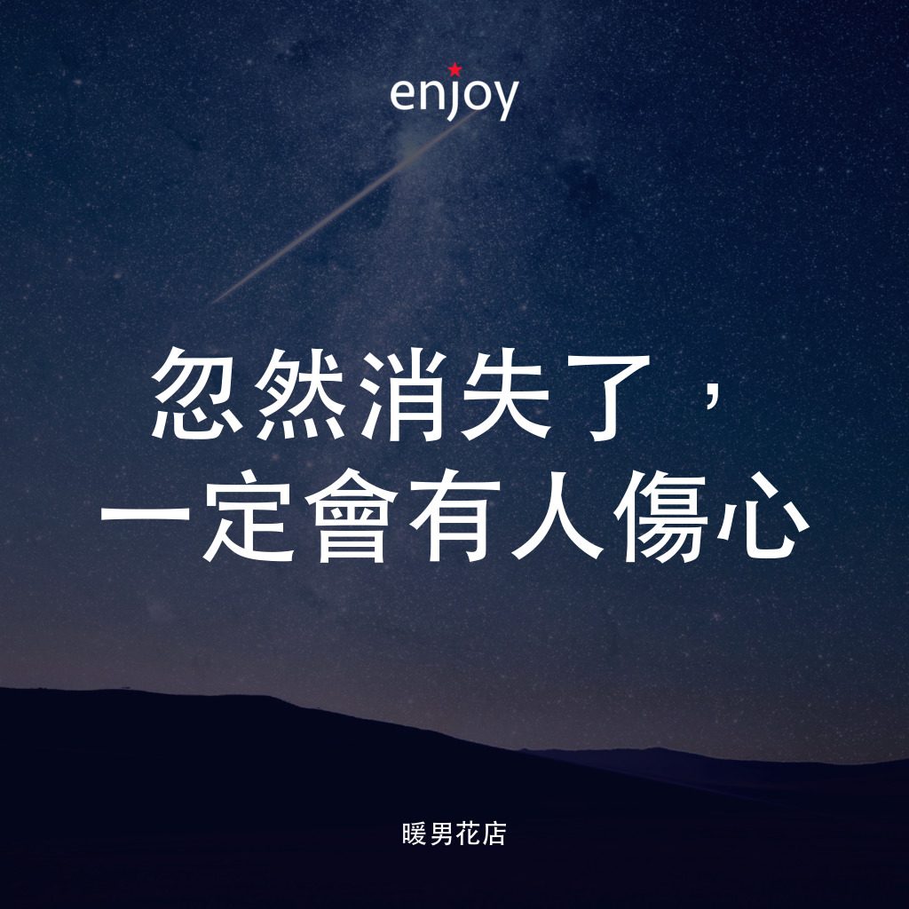愛戀花語電影對白：忽然消失了，一定會有人傷心