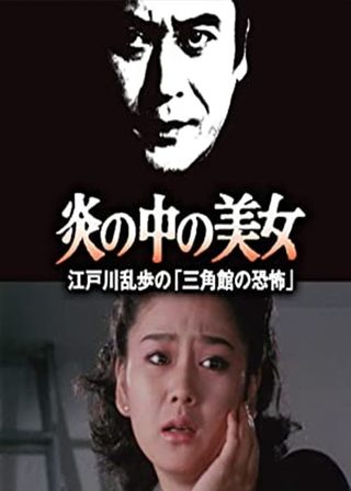 《江户川乱步的恐怖三角馆 炎の中の美女 江戸川乱歩の「三角館の恐怖」》電影海報