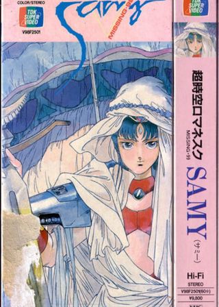 《超時空ロマネスクSAMY ミッシング・99》電影海報