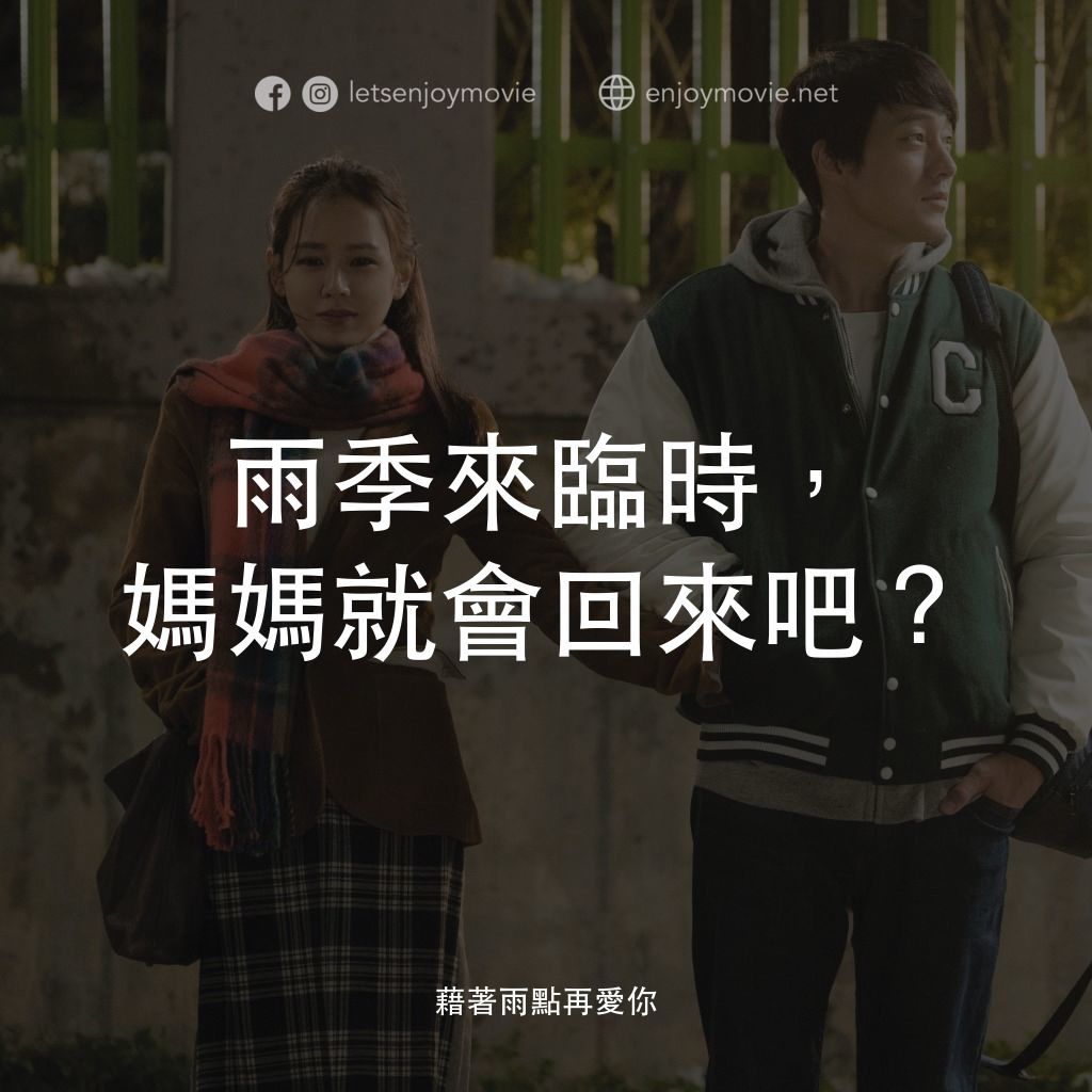 藉著雨點再愛你電影對白：雨季來臨時，媽媽就會回來吧？