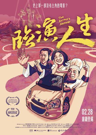 《臨演人生》電影海報