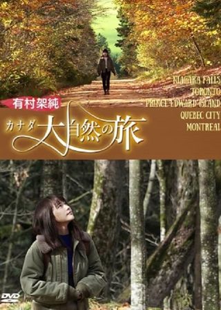 《有村架純 加拿大大自然之旅》電影海報