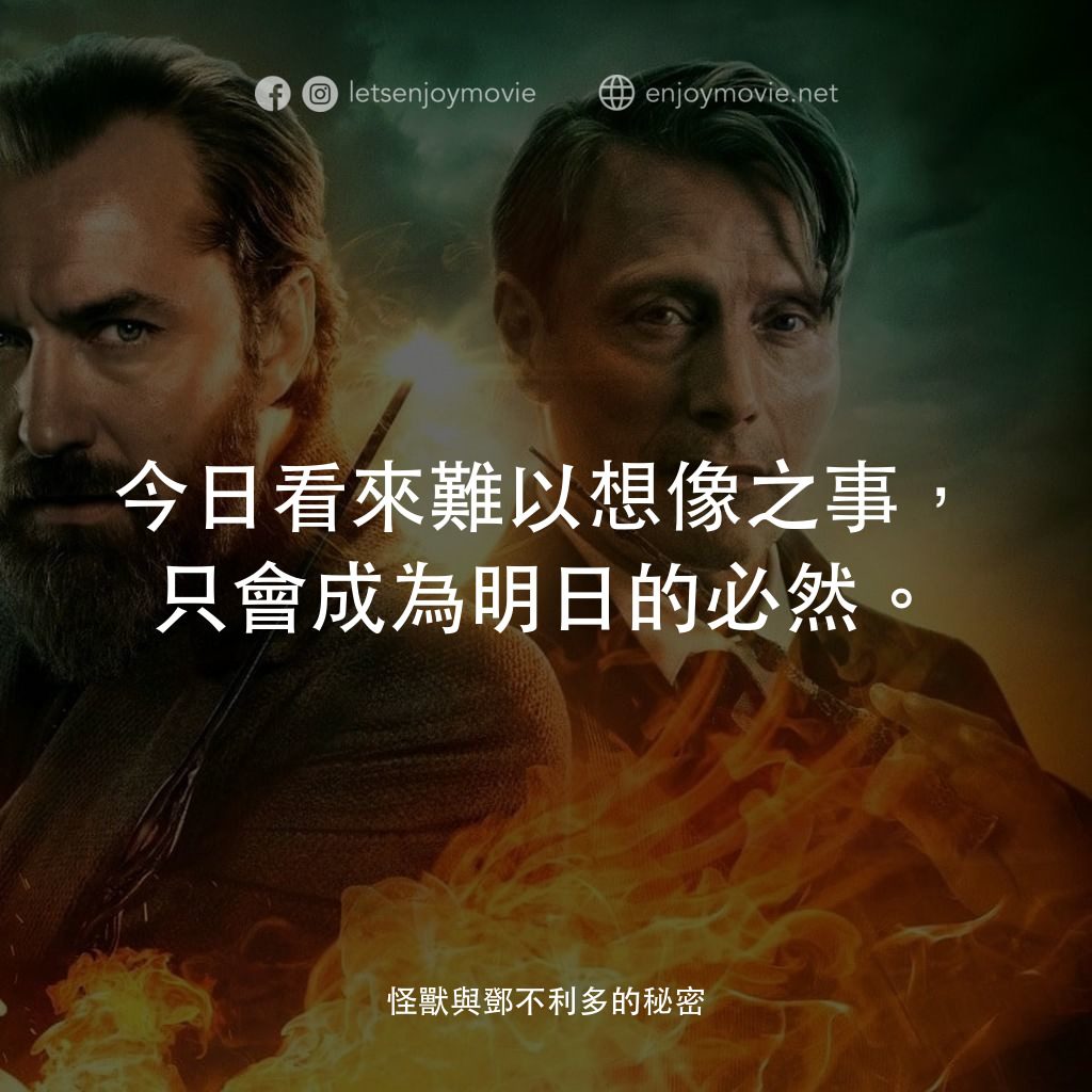 怪獸與鄧不利多的秘密電影對白：今日看來難以想像之事，只會成為明日的必然。