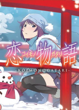 《Koimonogatari》電影海報