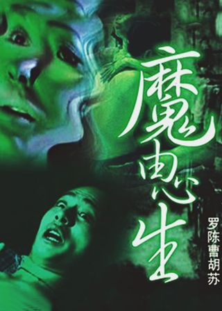 《魔由心生》電影海報