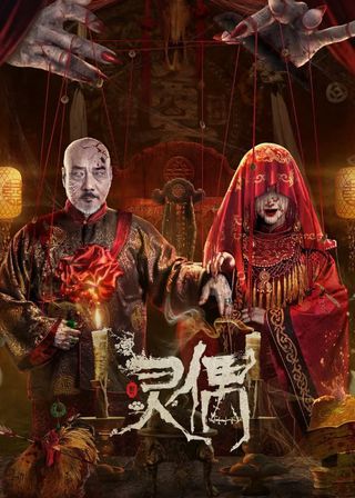 《靈偶》電影海報