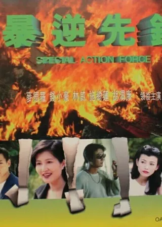 《暴逆先锋》電影海報