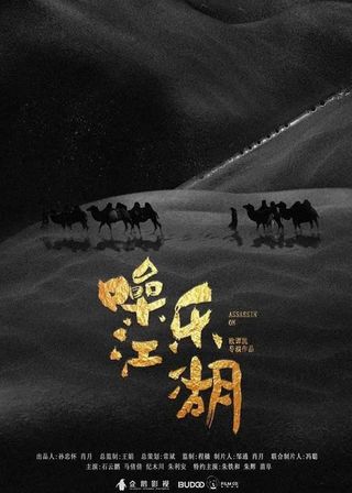 《噪樂江湖》電影海報