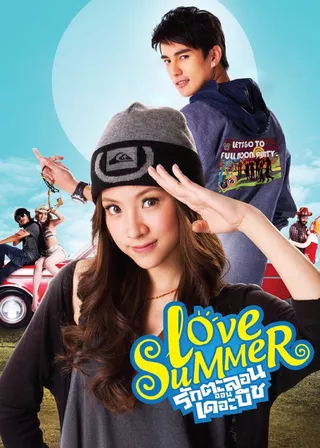 《戀戀一夏》電影海報