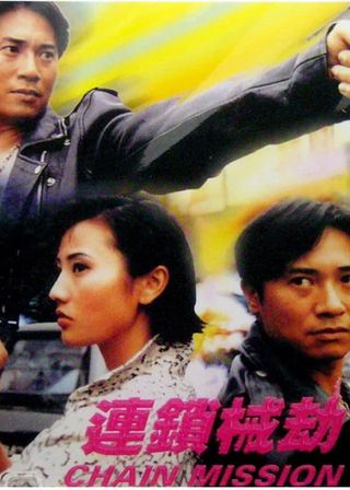 《連鎖械劫》電影海報