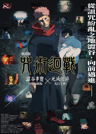 《劇場版 咒術迴戰 澀谷事變x死滅迴游 先行上映》電影海報