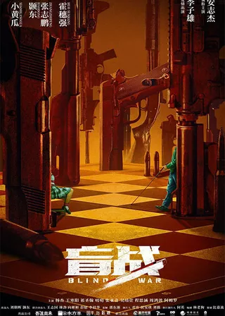 《盲戰》電影海報