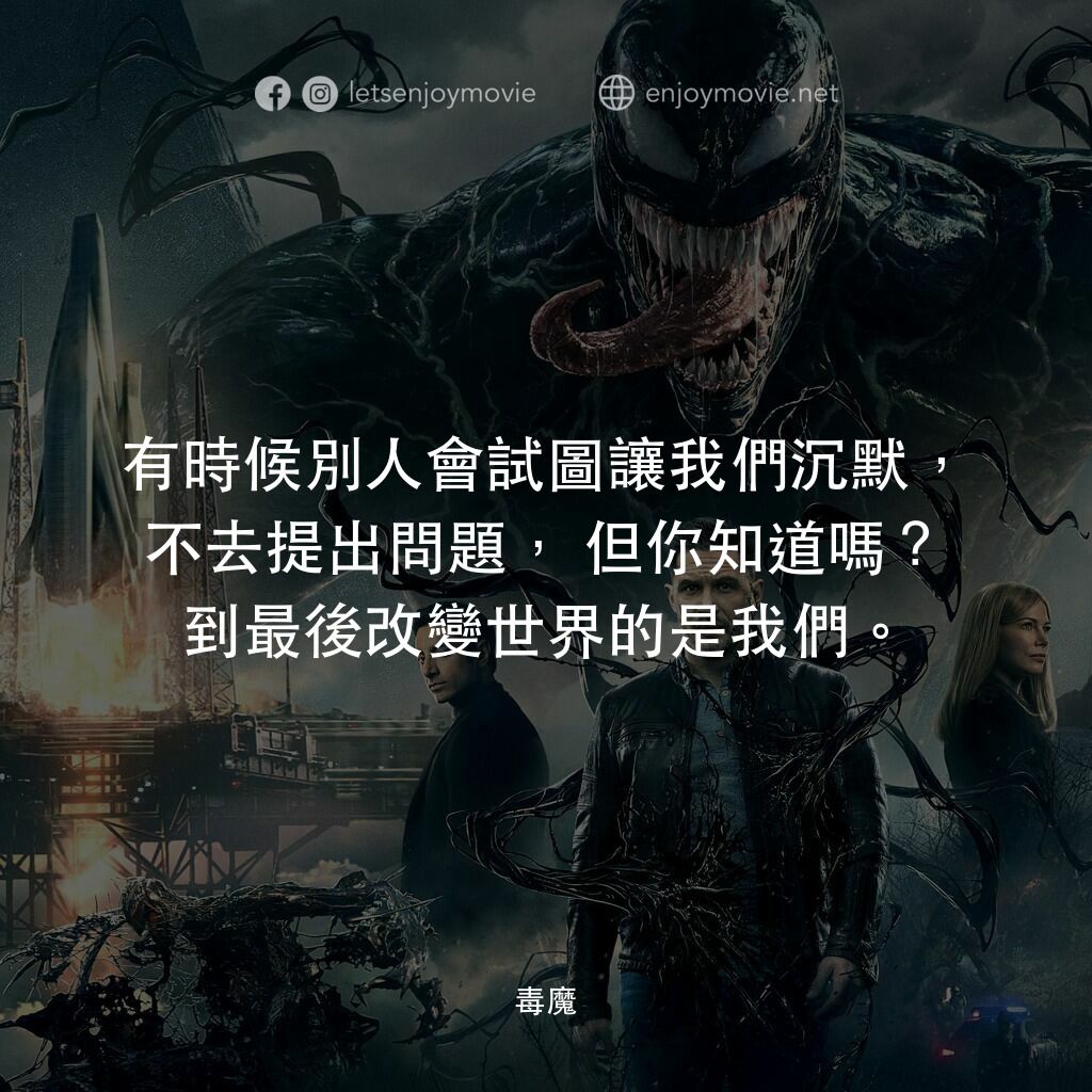 毒魔電影對白：有時候別人會試圖讓我們沉默，不去提出問題，但你知道嗎？到最後改變世界的是我們。