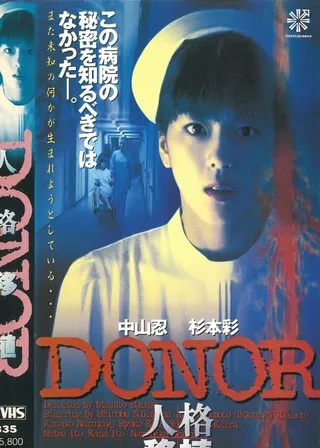 《Donor 中山忍/杉本彩》電影海報
