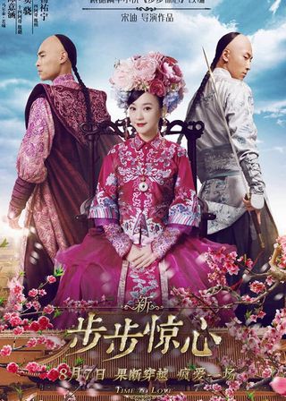 新步步驚心 海報