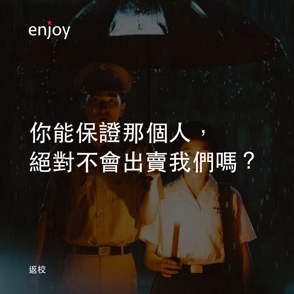 返校電影對白：你能保證那個人，絕對不會出賣我們嗎？