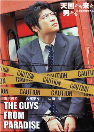 《天国から来た男たち》電影海報