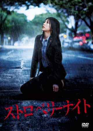 《血色草莓夜》電影海報