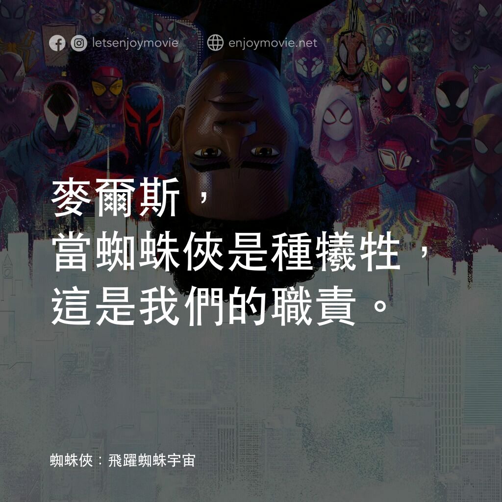 蜘蛛人：穿越新宇宙電影對白：麥爾斯，當蜘蛛俠是種犧牲，這是我們的職責。
