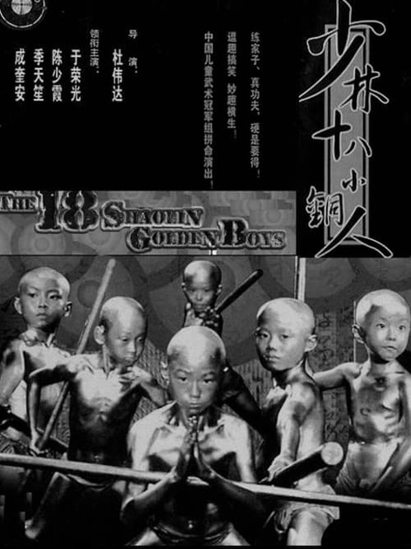 少林十八銅人電影劇照